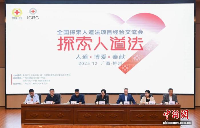 全国探索人道法项目经验交流会在广西柳州举行