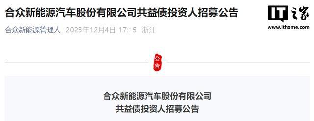 哪吒汽车母公司合众新能源招募共益债投资人，计划融资不超1亿元