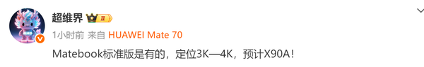 曝华为筹备MateBook标准版 3000元起售 面向学生群体？